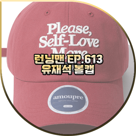  런닝맨 613회 유재석 볼캡 :: 아모프레 SELF LOVE 버건디 볼캡 모자 : 유재석 패션
