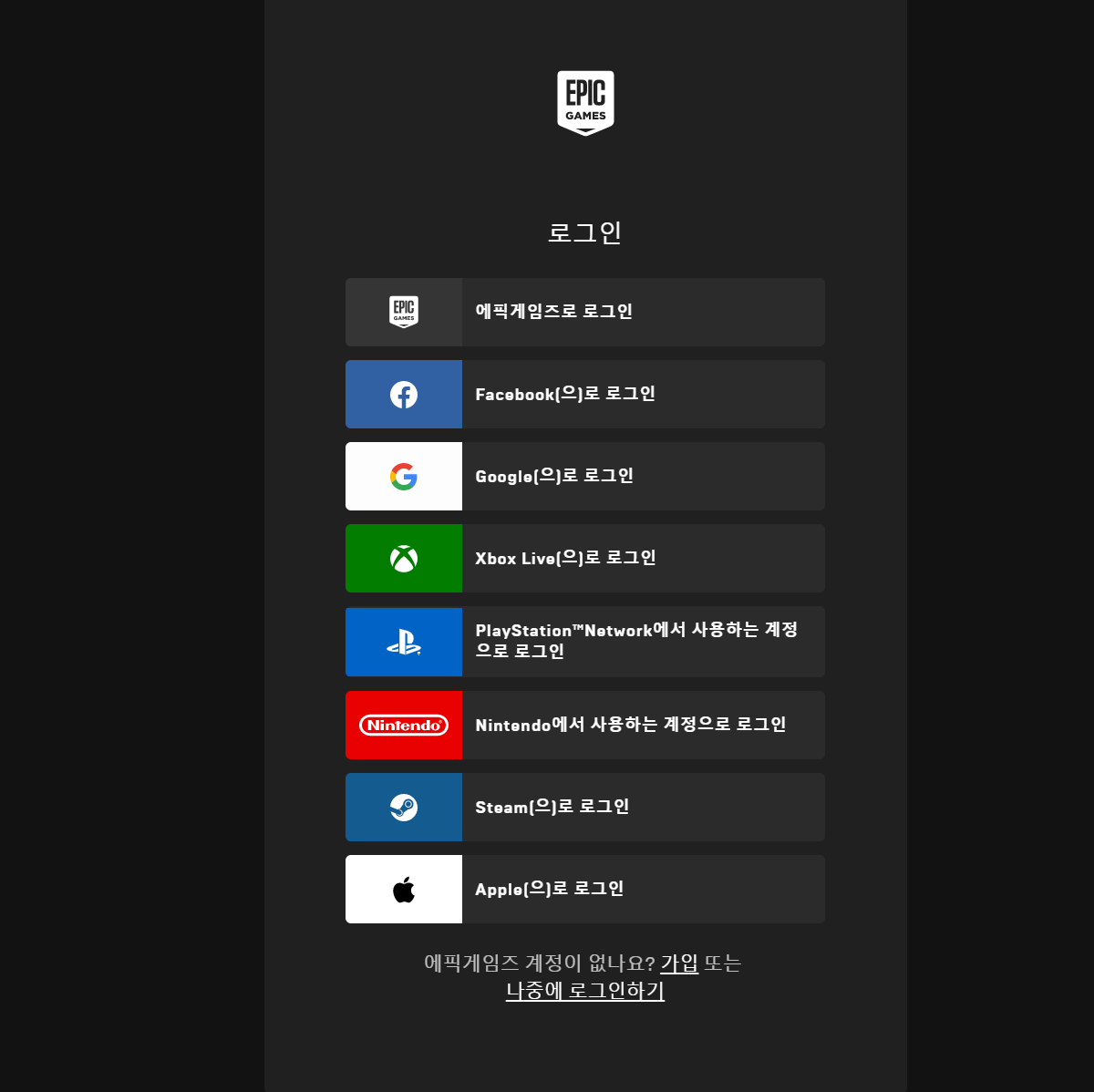 에픽게임즈 로그인 목록