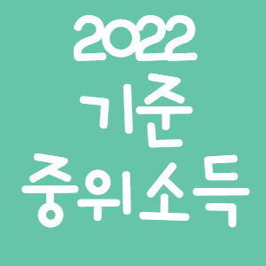 2022기준중위소득썸네일