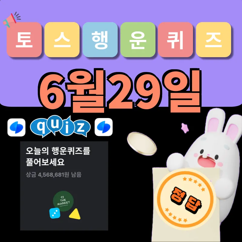 토스 행운퀴즈 6월29일 정답 공개