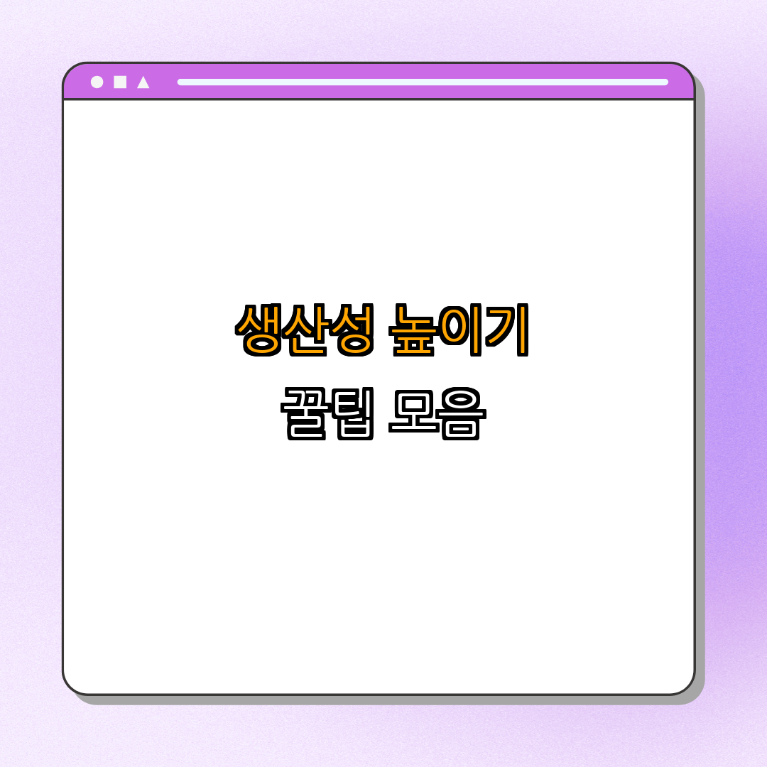 직장에서의 생산성 향상 ｜ 생산성 높이는 방법 ｜ 업무 효율성 증가 ｜ 팀워크 강화 ｜ 시간 관리 개선 ｜ 총정리