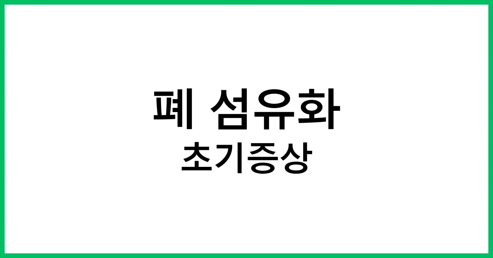 폐 섬유화 초기증상