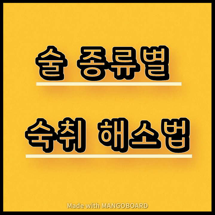  술 종류별 숙취 해소법
