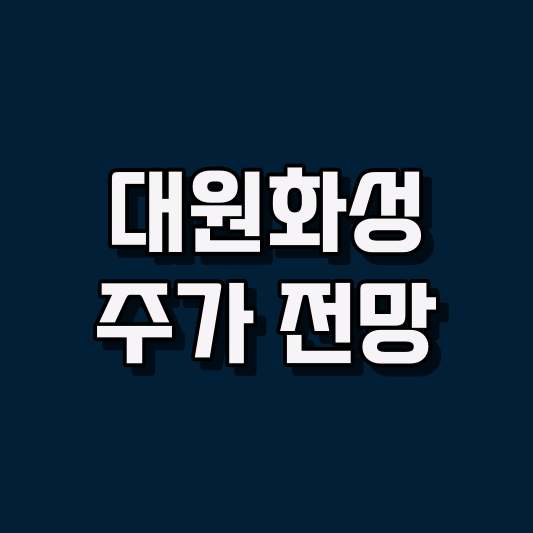 대원화성 주가 전망