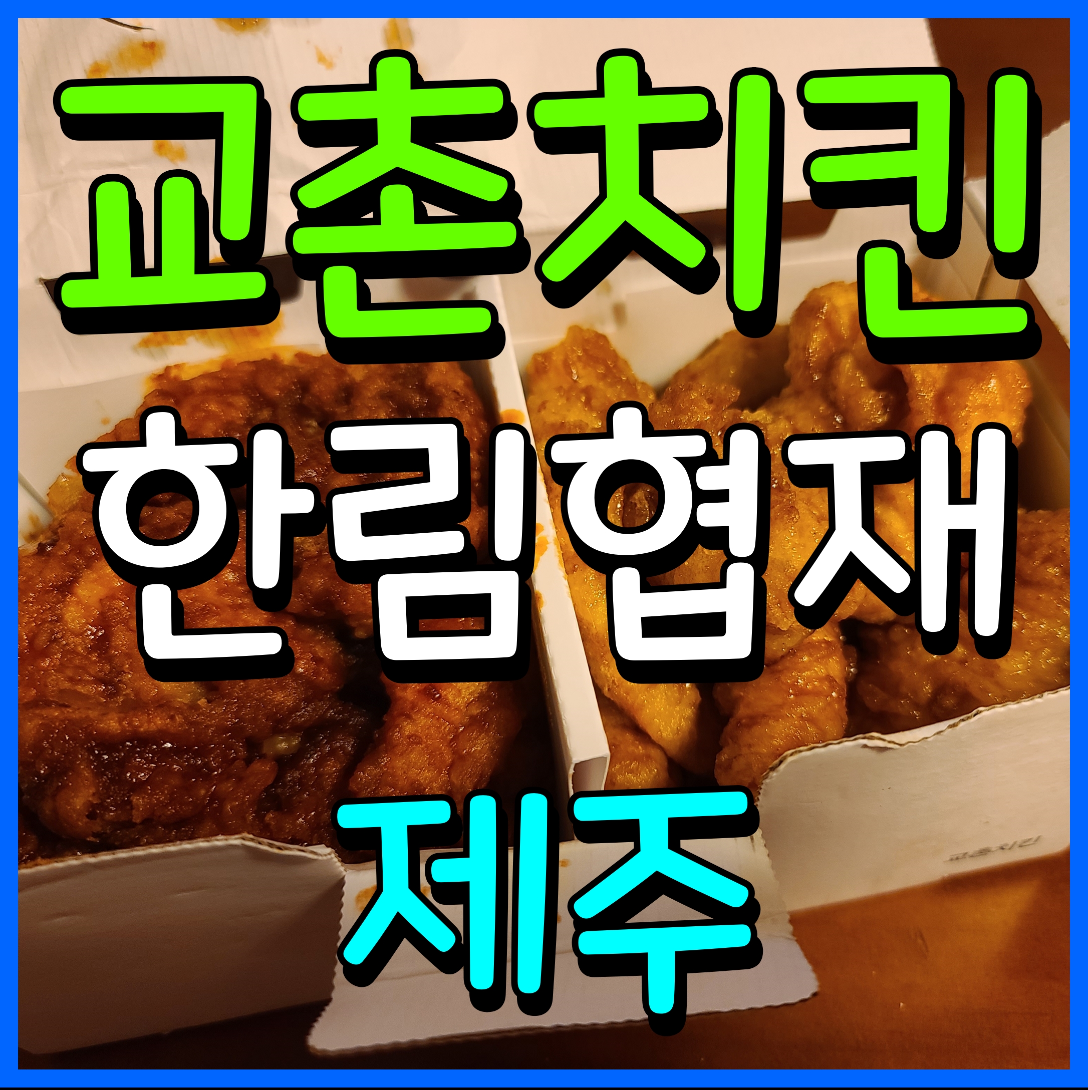  제주 한림 교촌치킨 레허반반 순살 맥주 안주 최고지