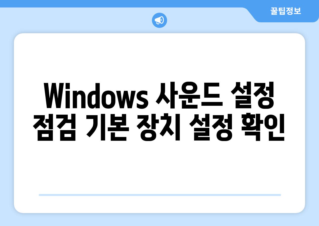 Windows 사운드 설정 점검 기본 장치 설정 확인