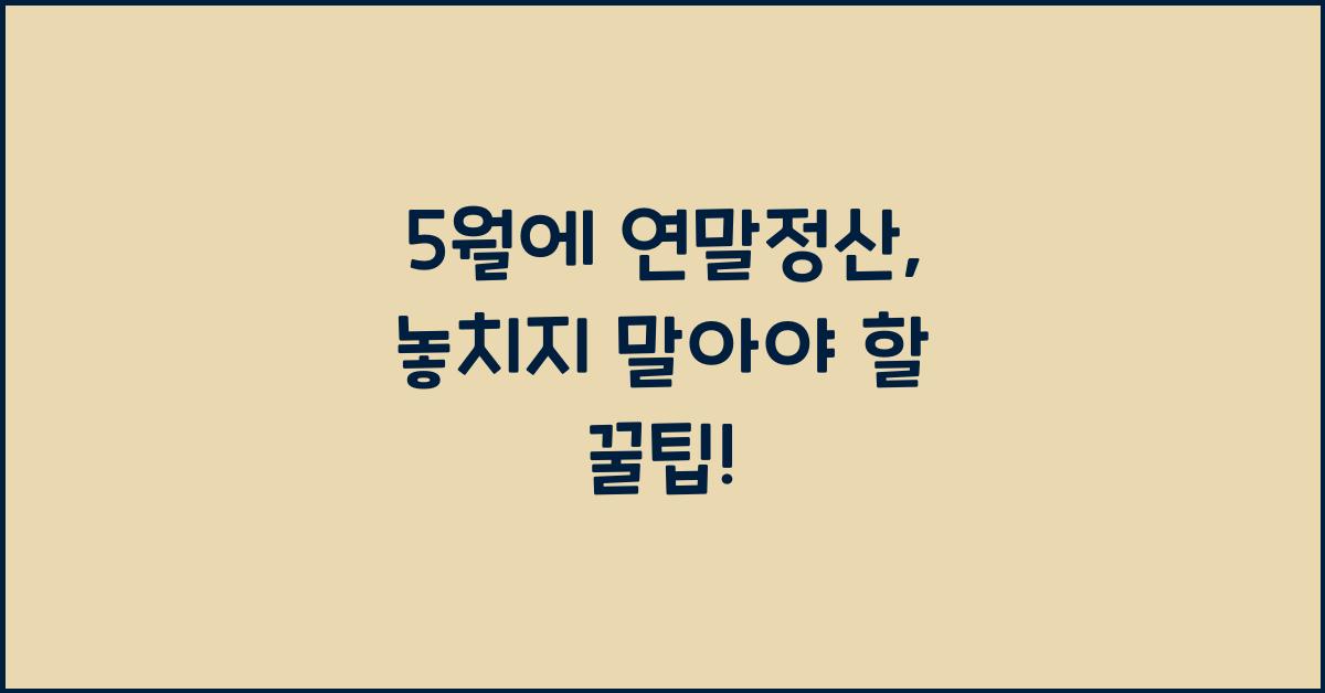 5월에 연말정산