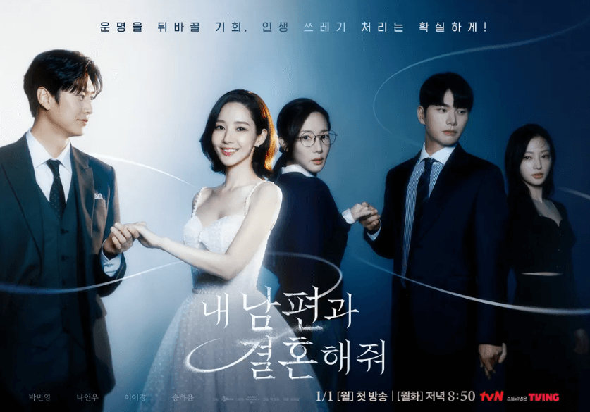  내 남편과 결혼해줘 재방송 다시보기 등장인물