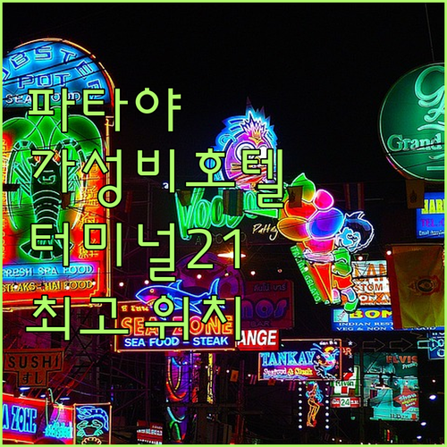 가성비 파타야 호텔, 그란데 센트레 