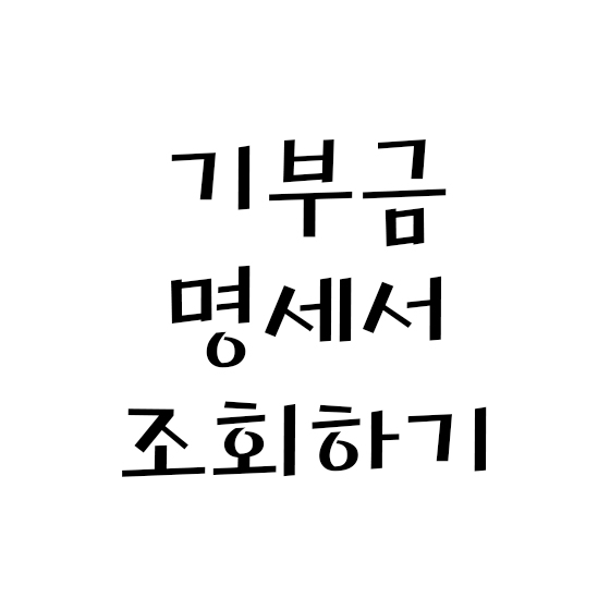  기부금 명세서 조회하기