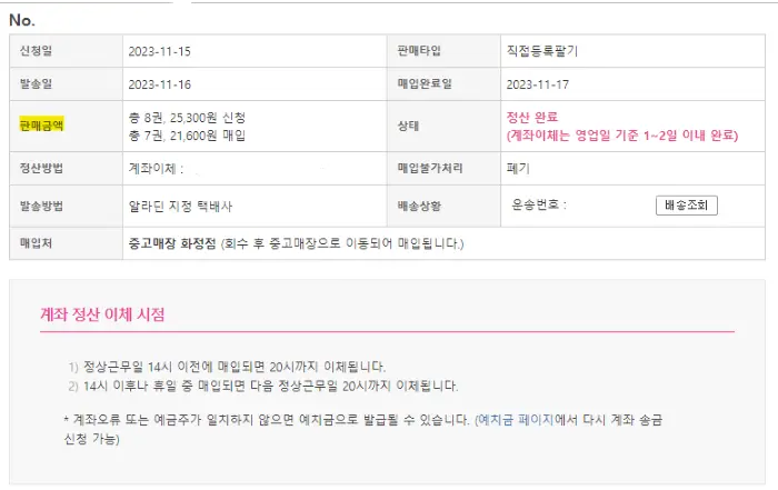알라딘사이트에서 중고책과 보드게임 매입가 계좌 정산 확정 확인 페이지