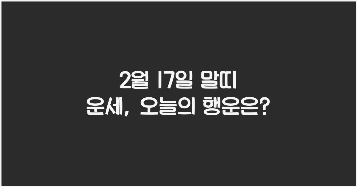 2월 17일 말띠 운세