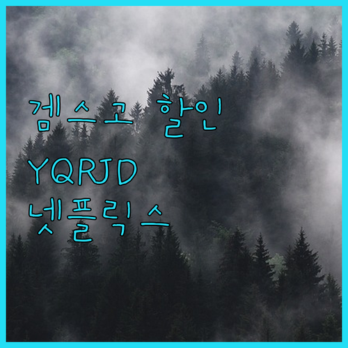겜스고 할인코드 YQRJD 잊지마! 
