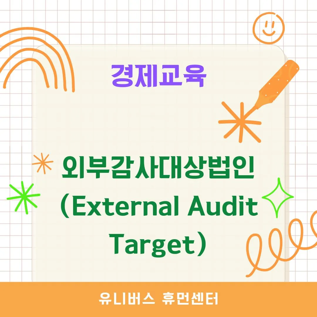 외부감사대상법인(External Audit Target)