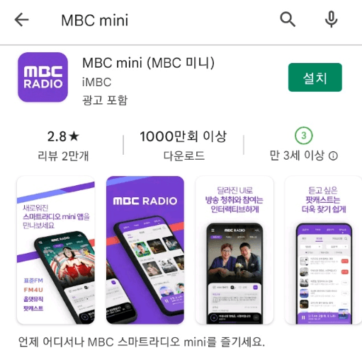 MBC mini 라디오 앱 휴대폰 무료 설치방법