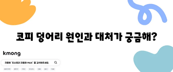 코피 덩어리 발생의 원인과 효과적인 대처법 알아보기