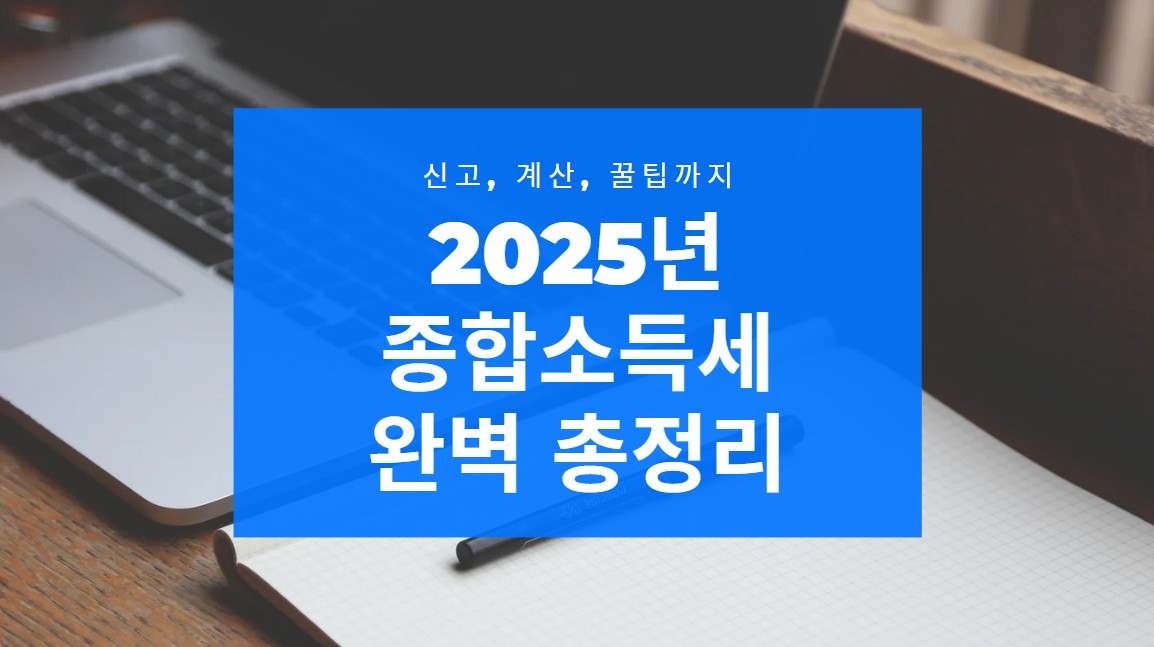 2025년 종합소득세 신고 한번에 꿀팁까지 완벽 총정리