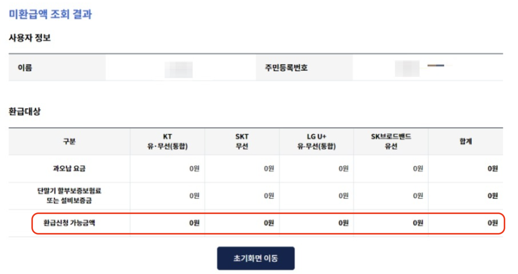 통신사 미환급금 조회