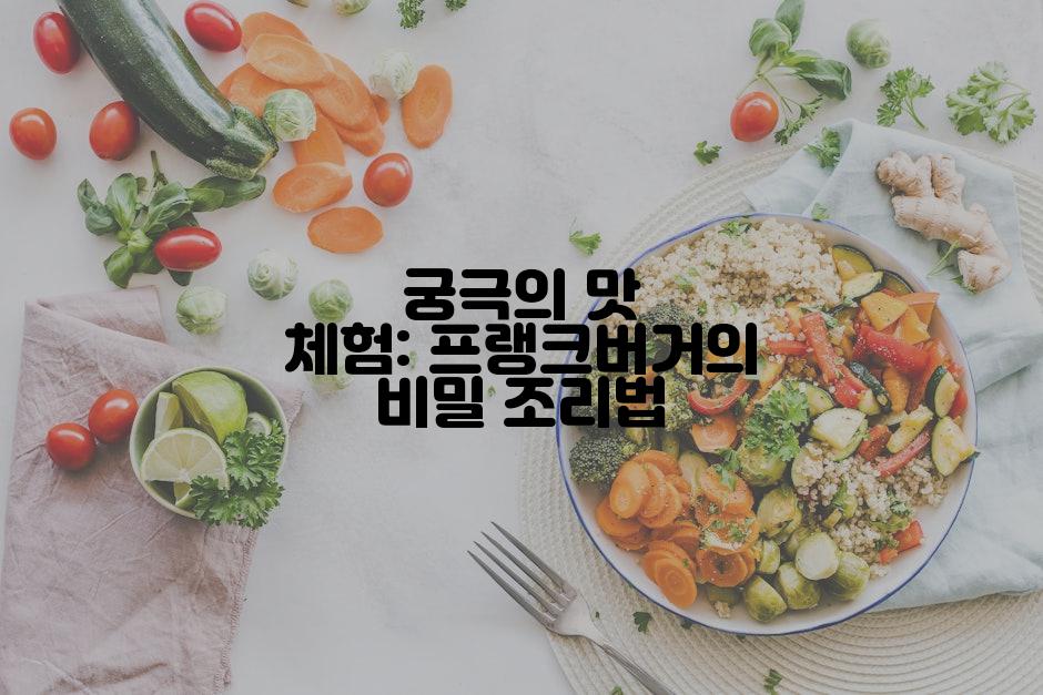 궁극의 맛 체험: 프랭크버거의 비밀 조리법