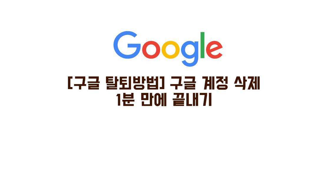  [구글 탈퇴방법] 구글 계정 삭제…1분 만에 끝내기