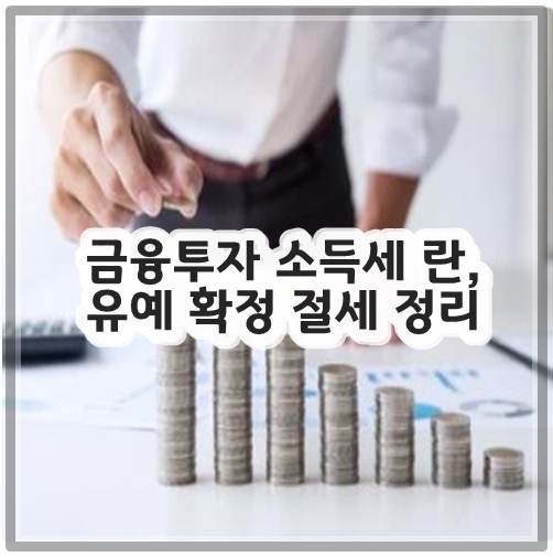 금융투자 소득세 란&#44; 유예 확정 절세 정리