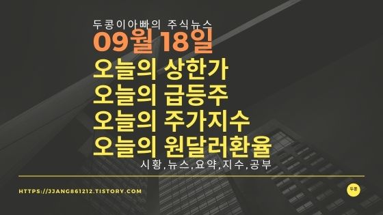 [20년 09월 18일]원달러 환율과 주식시세와 코스피지수