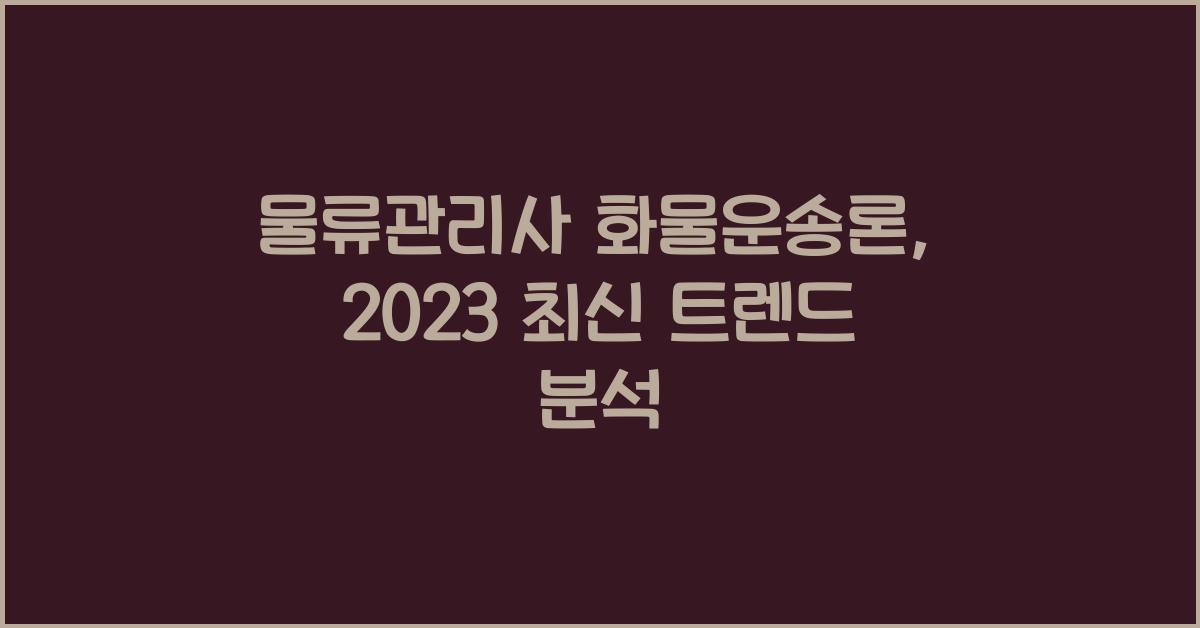 물류관리사 화물운송론