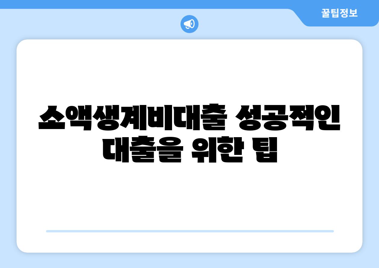 소액생계비대출 성공적인 대출을 위한 팁