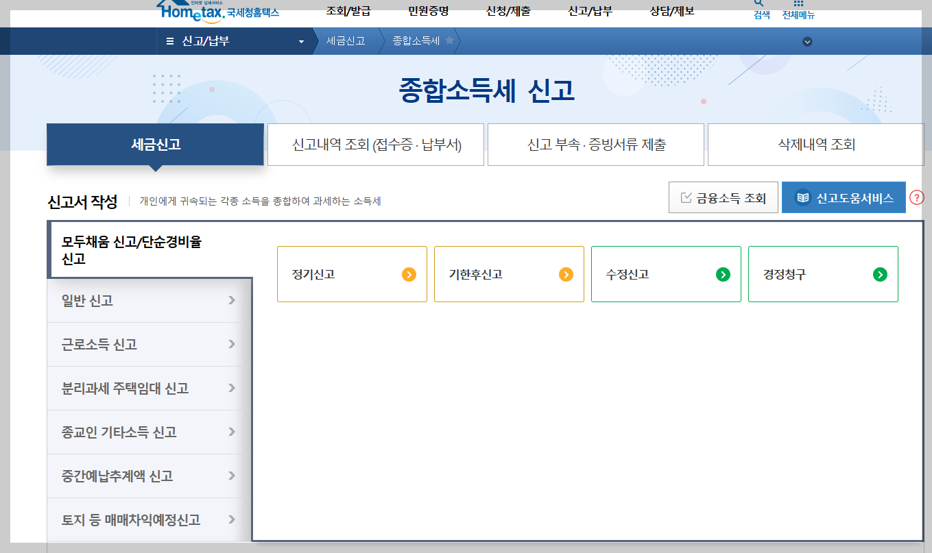 종합소득세 신고방법