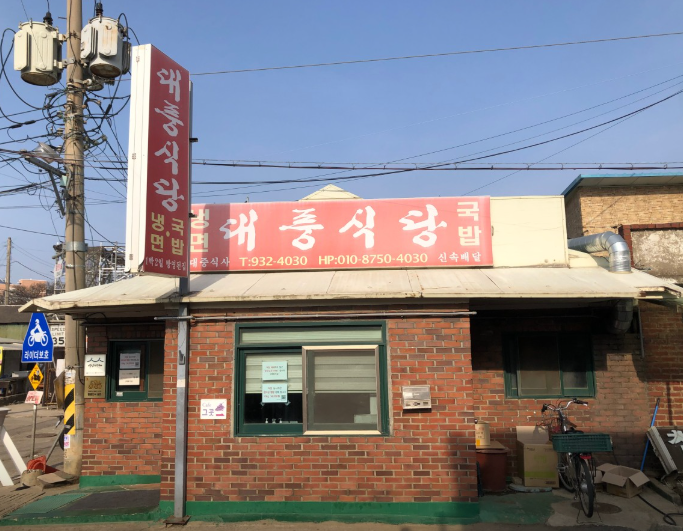 대풍식당 