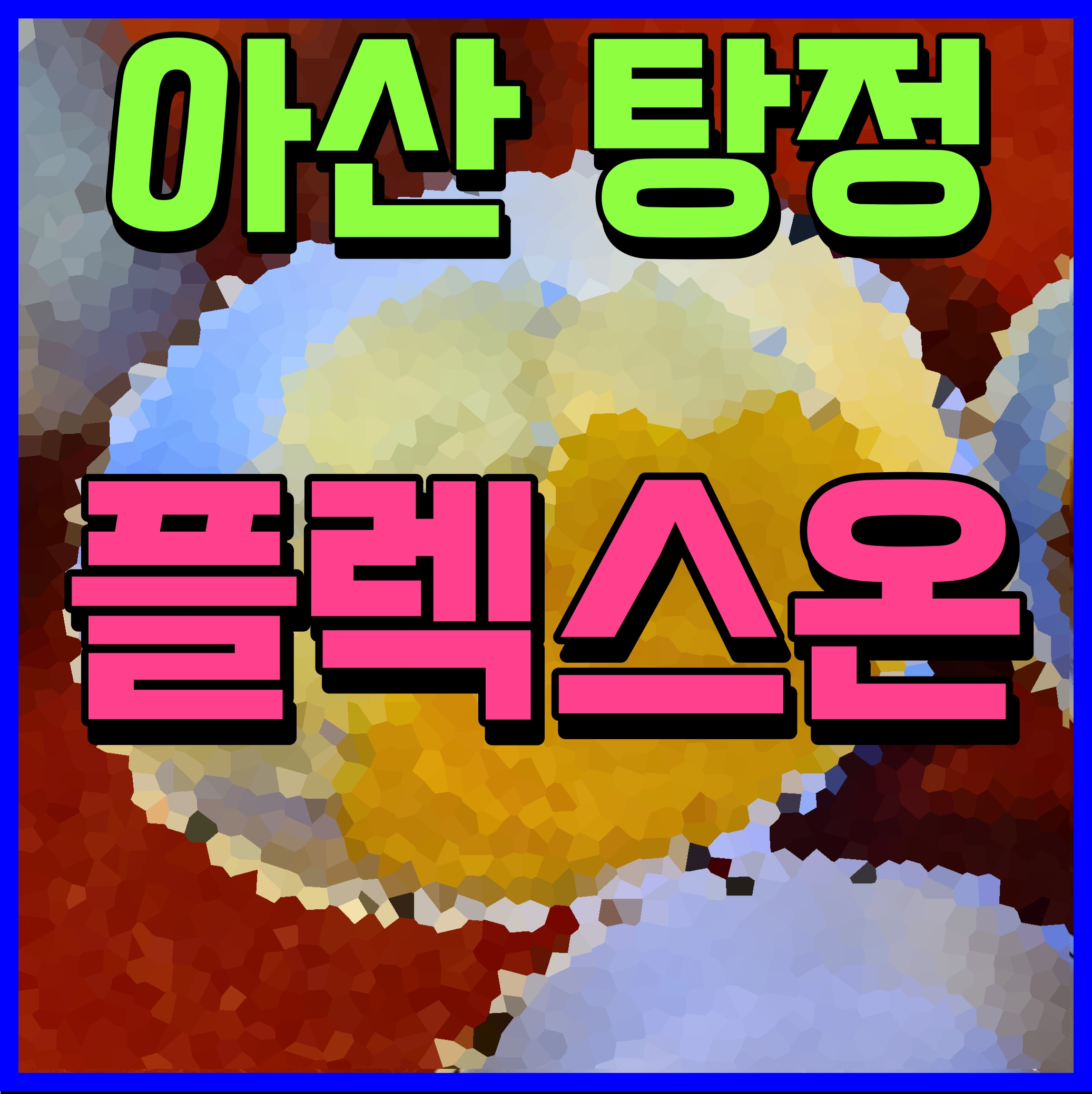  아산 탕정 플렉스온 지식산업센터 모델하우스 정보 이곳에