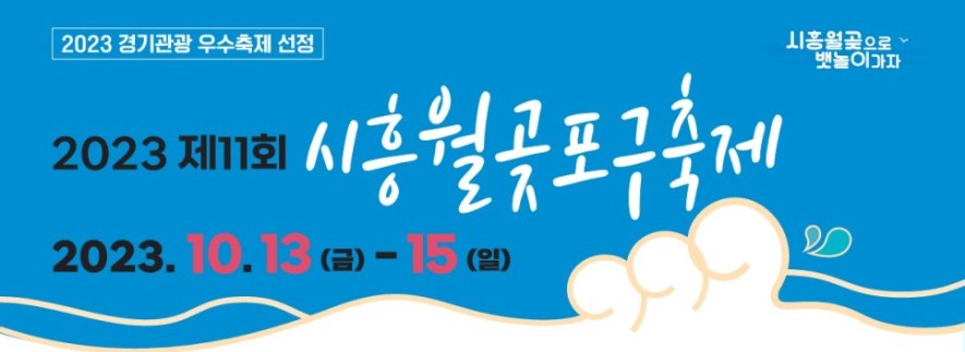 시흥 월곶포구축제 : 기본정보, 가수 라인업, 프로그램, 대중교통 주차장 정보