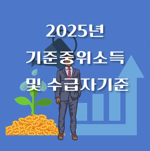 썸네일-2025년-기준중위소득-수급자기준