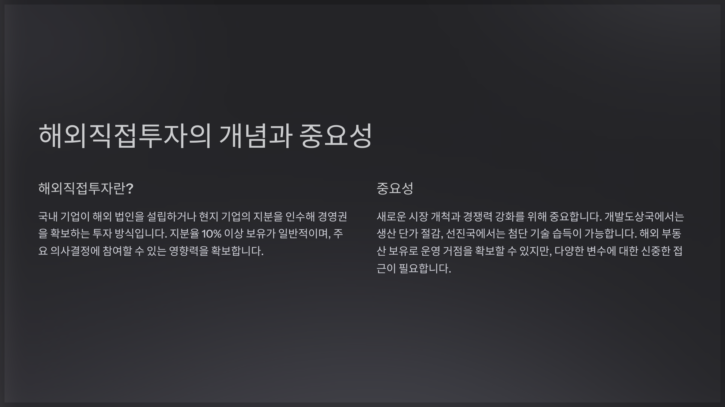 해외직접투자의 개념과 중요성