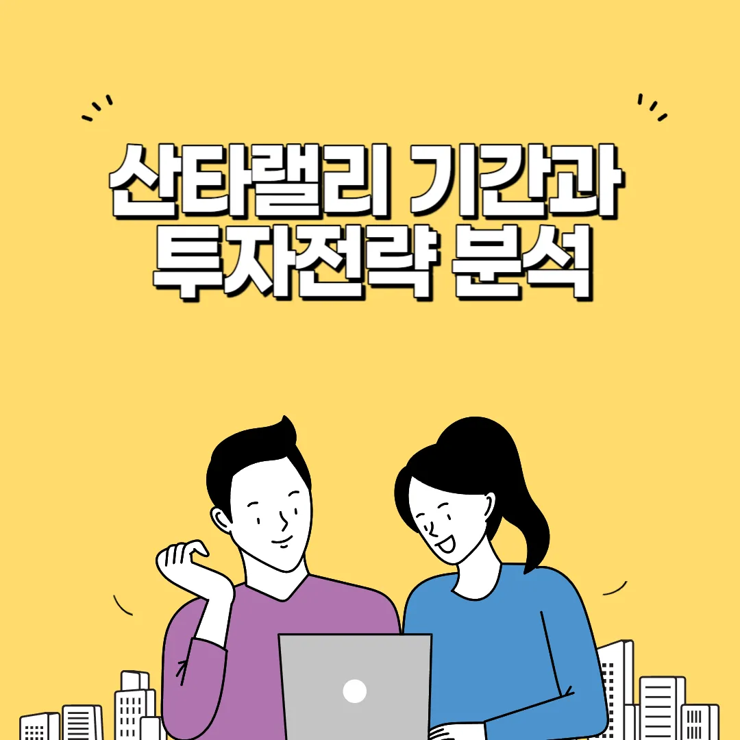 산타랠리 기간