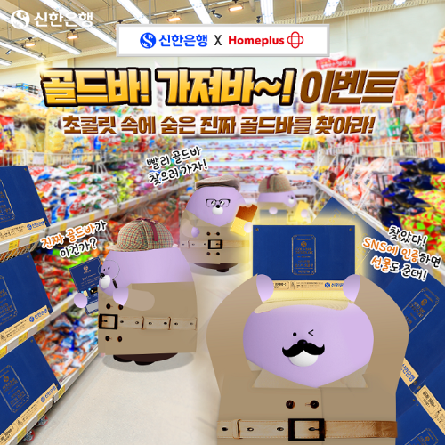  신한은행.홈플 골드바 초콜릿 출시?