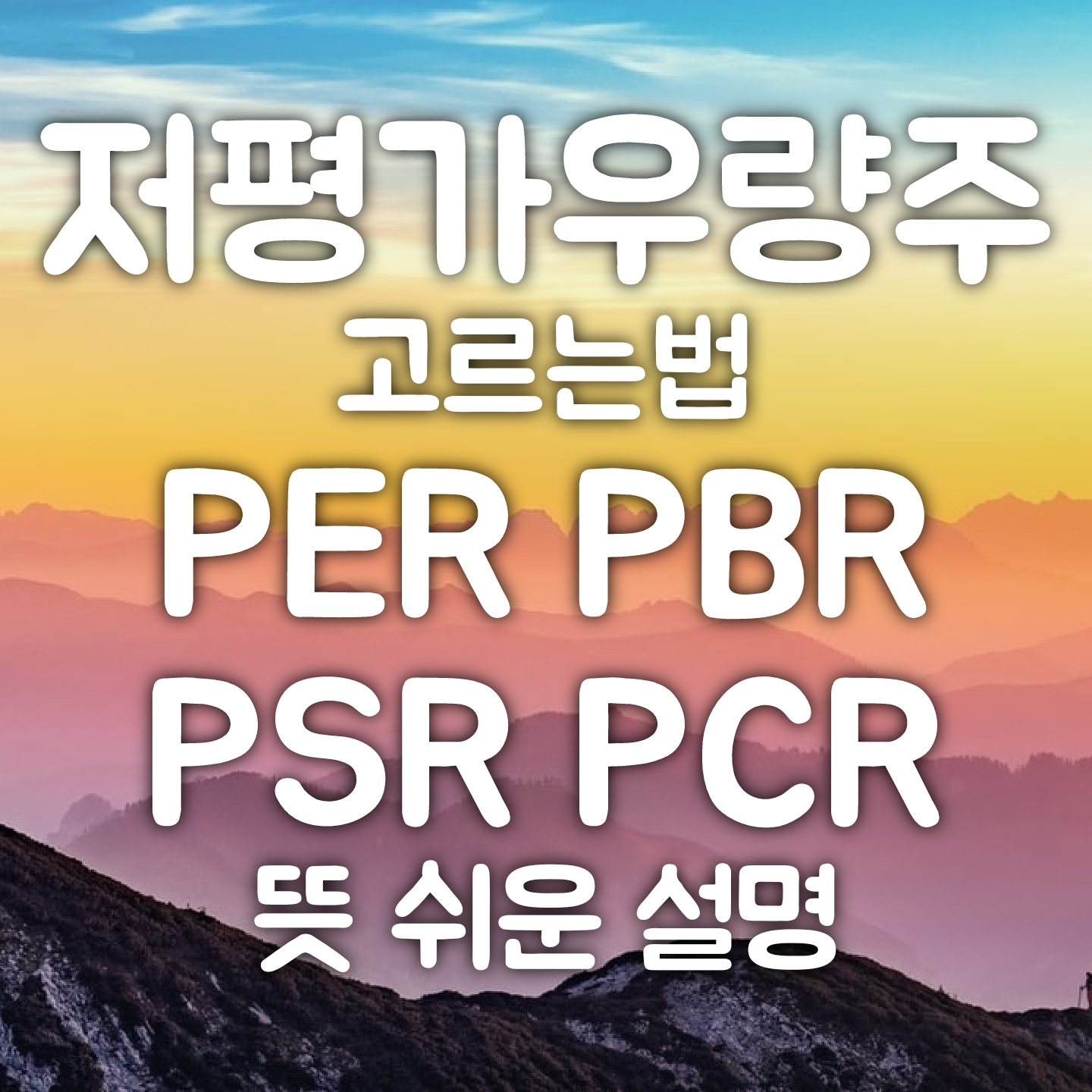  <1타 7피 주식 초보 최고 계략> 핵심 요약② - 저평가우량주 고르는법 | 주식 PER, PBR, BPS, PSR, PCR 뜻 쉬운 설명