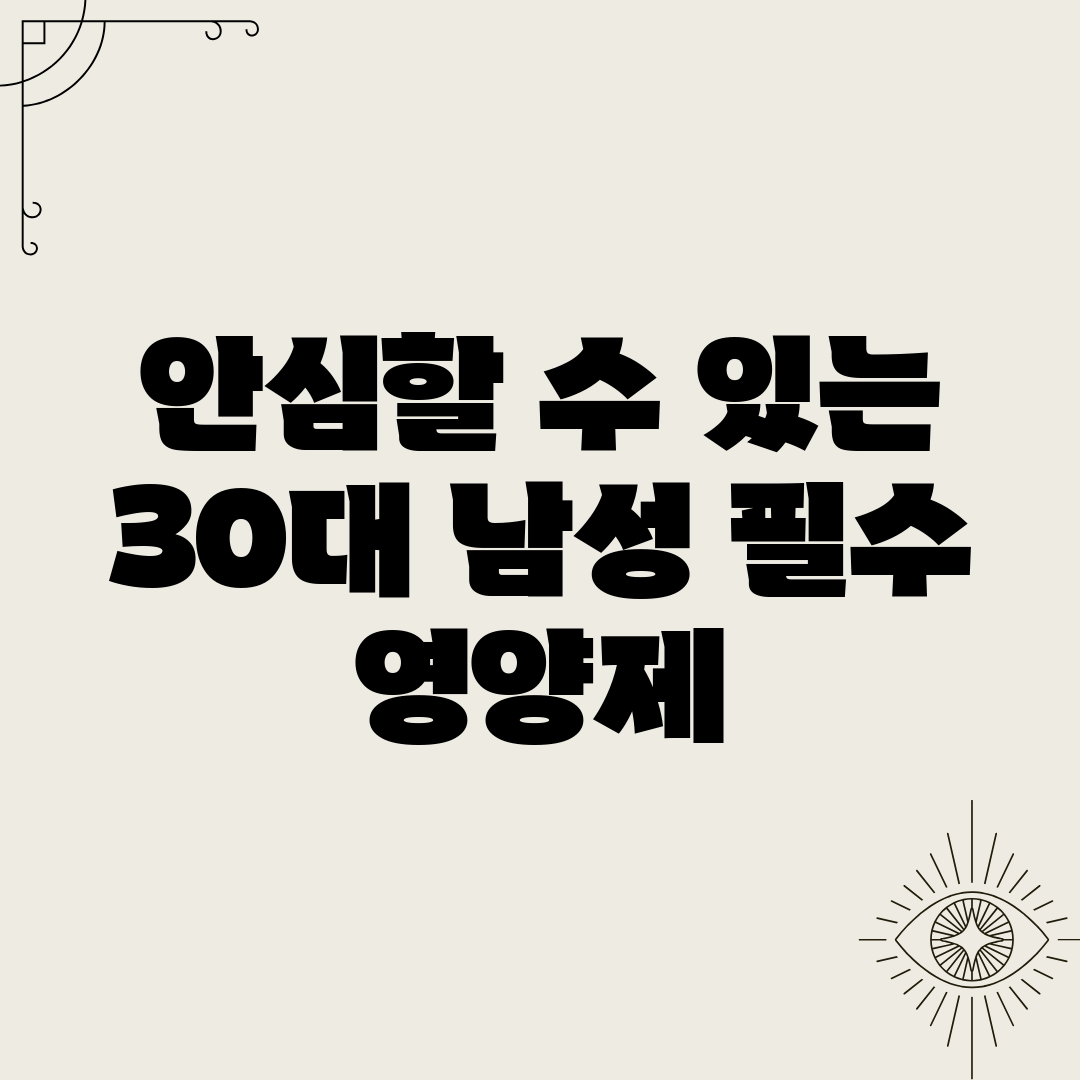 안심할 수 있는 30대 남성 필수 영양제