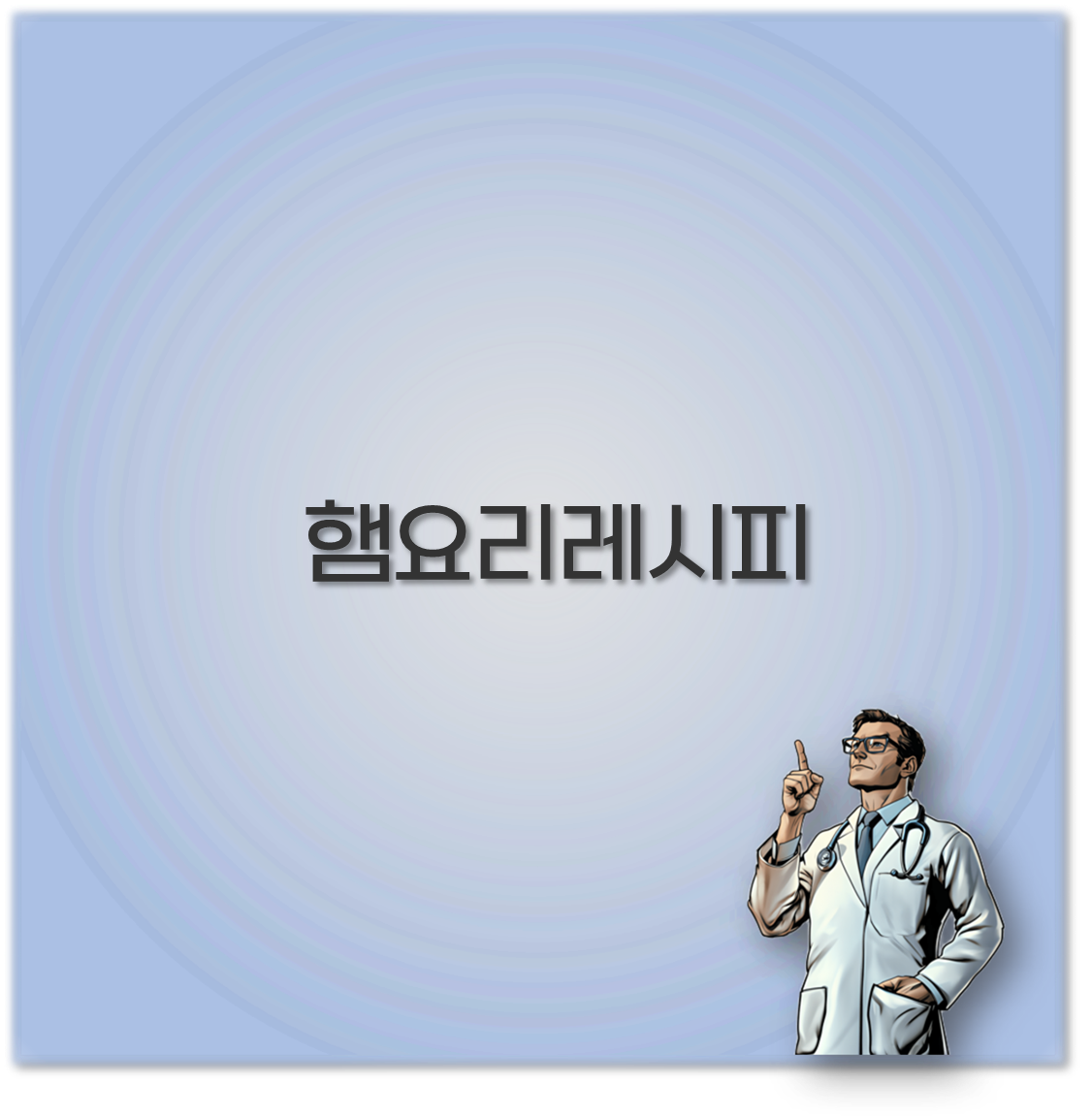 햄요리레시피