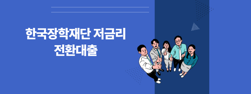  한국장학재단 저금리 전환대출