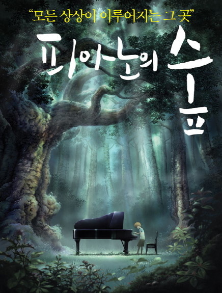 피아노의 숲
