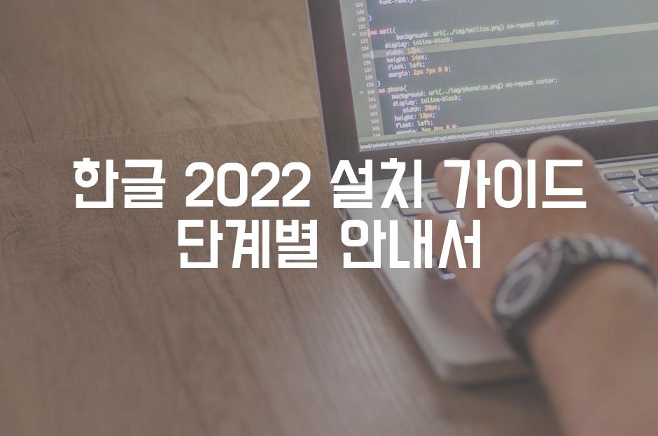 한글 2022 설치 가이드 단계별 안내서