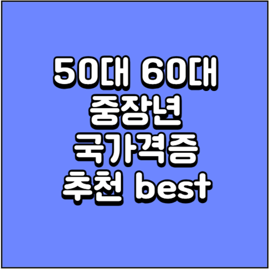 5060-중년남성-자격증-추천