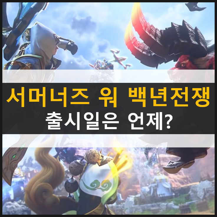  [서머너즈 워: 백년전쟁] 수집형 RPG 추천! 출시일은 언제?