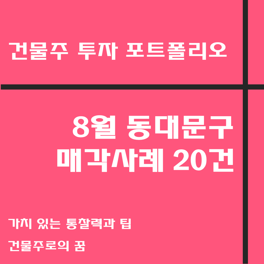  나는 건물주가 되고 싶다 건물주 첫걸음 꼬마빌딩 매매사례, 8월 동대문구 거래사례 모음집, 동대문구 부동산 사이버 임장기