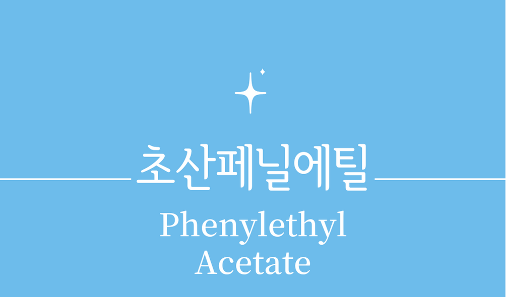 '초산페닐에틸(Phenylethyl Acetate)'