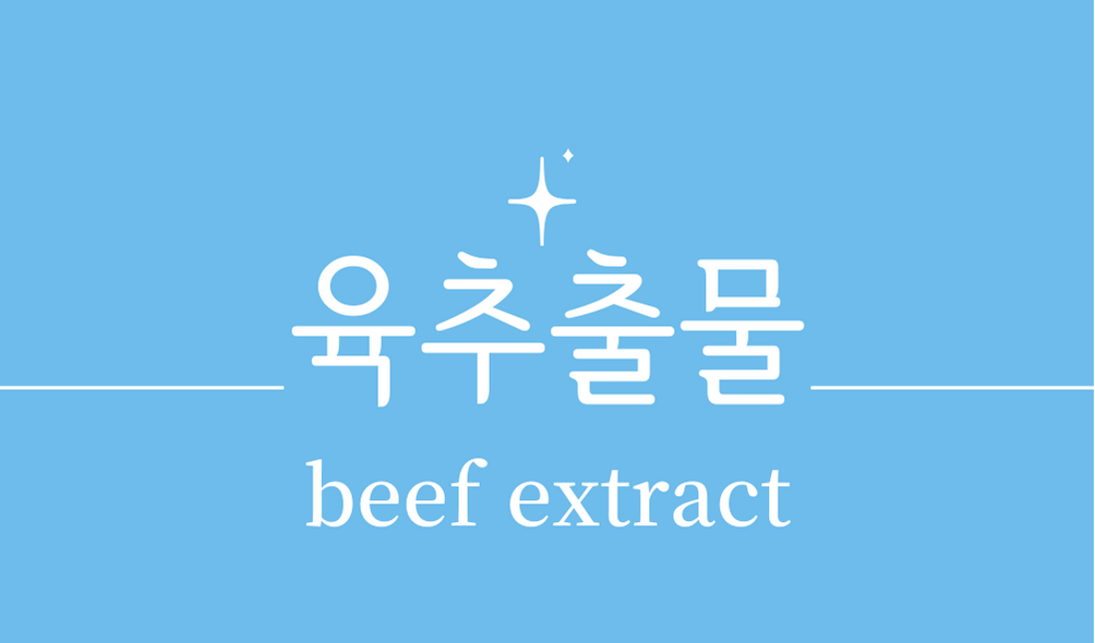 '육추출물(beef extract)'