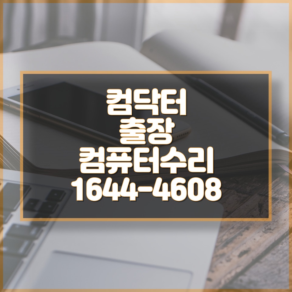  컴퓨터 문제, 이제 걱정 끝! 출장 컴퓨터 서비스 "컴닥터"를 소개합니다