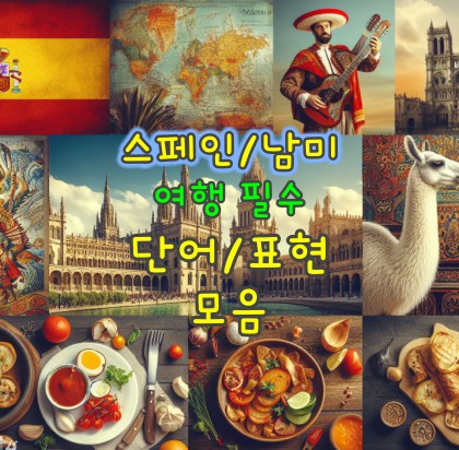 스페인-남미-여행-필수-표현
