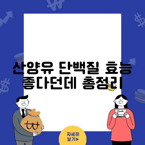 산양유 단백질 효능 좋다던데 총정리